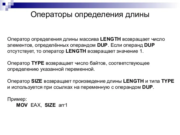 Операторы определения длины Оператор определения длины массива LENGTH возвращает число элементов,