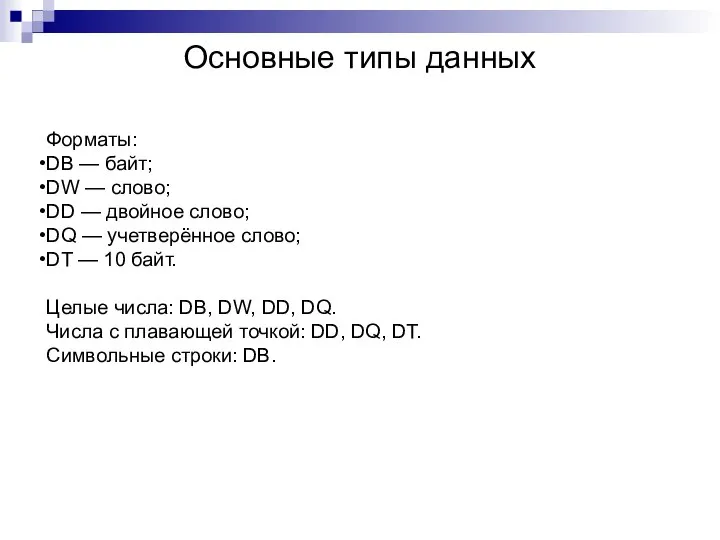 Основные типы данных Форматы: DB — байт; DW — слово; DD