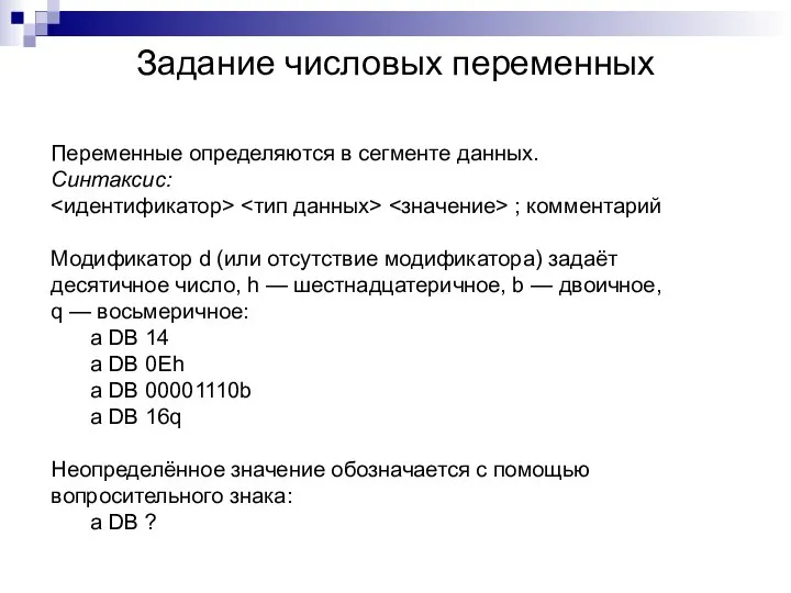 Задание числовых переменных Переменные определяются в сегменте данных. Синтаксис: ; комментарий