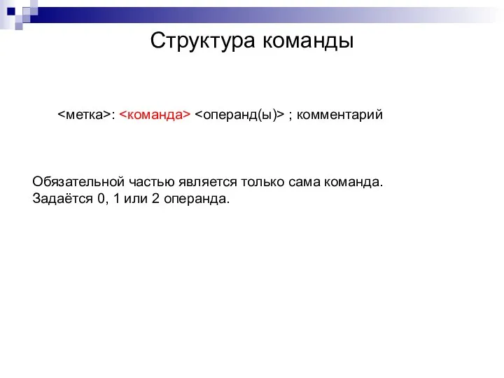 Структура команды : ; комментарий Обязательной частью является только сама команда.