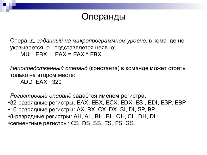 Операнды Операнд, заданный на микропрограммном уровне, в команде не указывается; он