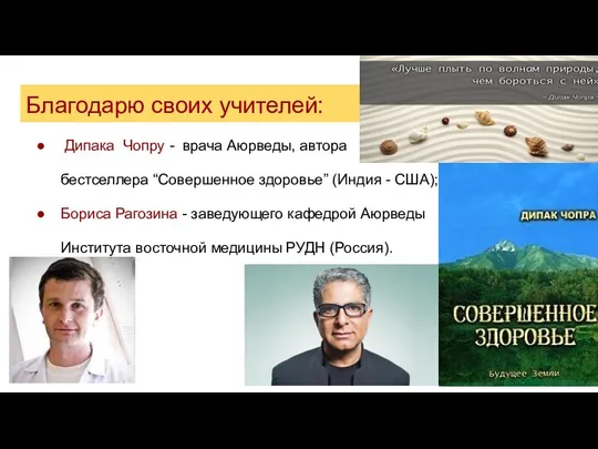 Благодарю своих учителей: Дипака Чопру - врача Аюрведы, автора бестселлера “Совершенное