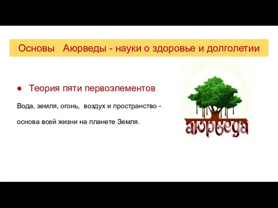 Основы Аюрведы - науки о здоровье и долголетии Теория пяти первоэлементов