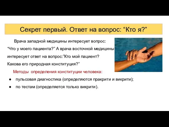 Секрет первый. Ответ на вопрос: “Кто я?” Врача западной медицины интересует