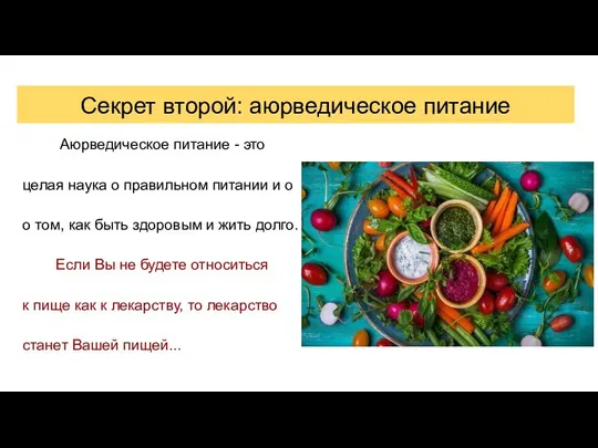 Секрет второй: аюрведическое питание Аюрведическое питание - это целая наука о