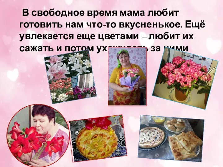 В свободное время мама любит готовить нам что-то вкусненькое. Ещё увлекается