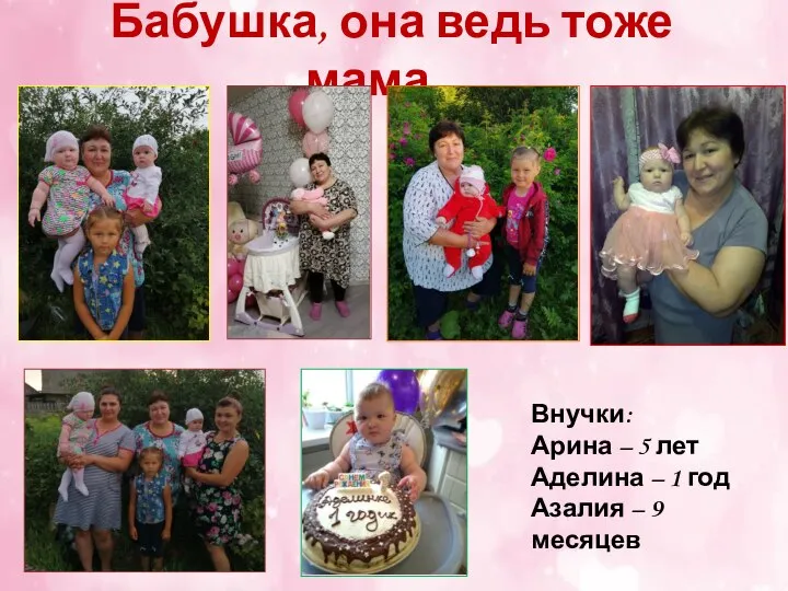 Бабушка, она ведь тоже мама… Внучки: Арина – 5 лет Аделина