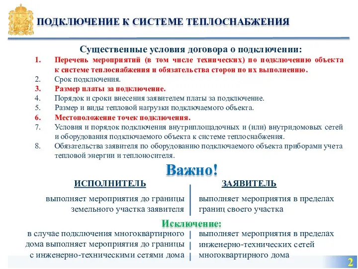 2 ПОДКЛЮЧЕНИЕ К СИСТЕМЕ ТЕПЛОСНАБЖЕНИЯ Существенные условия договора о подключении: Перечень