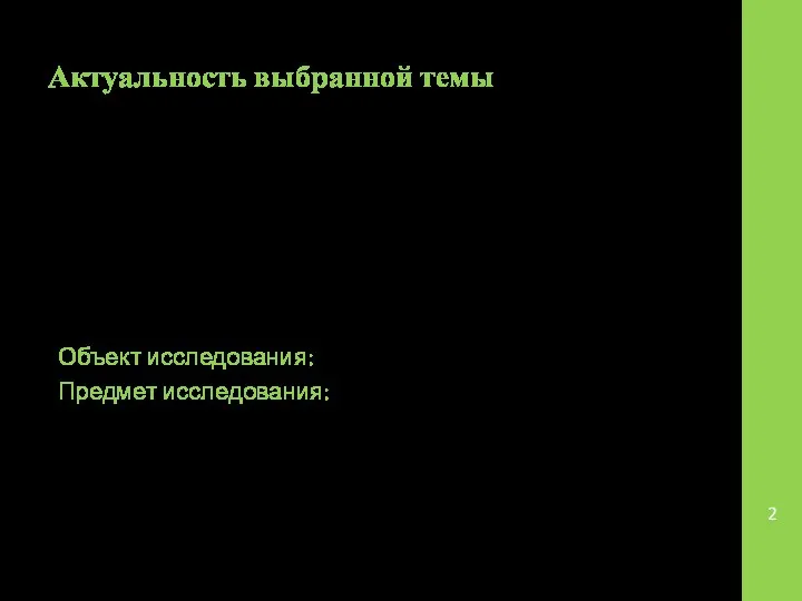 Актуальность выбранной темы научно-исследовательской работы обусловлена тем, что курение является медико-социальной