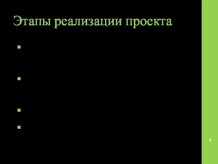 Этапы реализации проекта Организационно – подготовительный Рефлексивно-диагностический Практический Заключительный