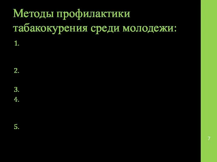 Методы профилактики табакокурения среди молодежи: Систематическое проведение разъяснительных бесед среди детей