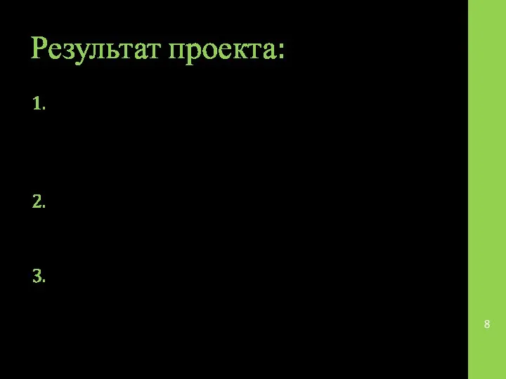 Результат проекта: Формирование здорового образа жизни среди школьников , с целью