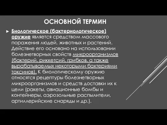 ОСНОВНОЙ ТЕРМИН Биологическое (бактериологическое) оружие является средством массового поражения людей, животных