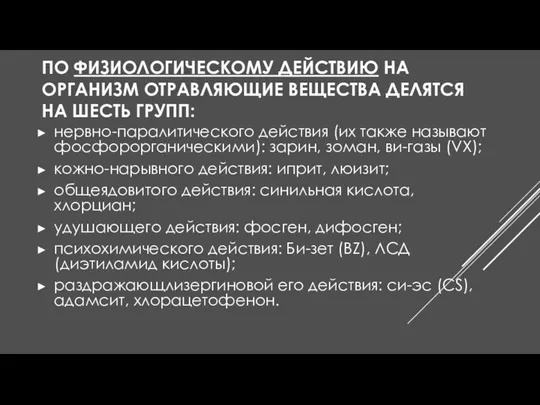 ПО ФИЗИОЛОГИЧЕСКОМУ ДЕЙСТВИЮ НА ОРГАНИЗМ ОТРАВЛЯЮЩИЕ ВЕЩЕСТВА ДЕЛЯТСЯ НА ШЕСТЬ ГРУПП: