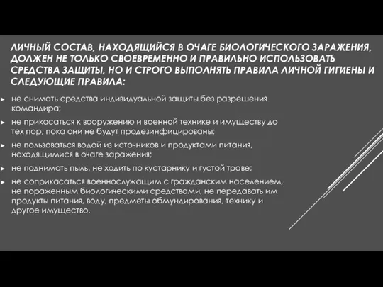 ЛИЧНЫЙ СОСТАВ, НАХОДЯЩИЙСЯ В ОЧАГЕ БИОЛОГИЧЕСКОГО ЗАРАЖЕНИЯ, ДОЛЖЕН НЕ ТОЛЬКО СВОЕВРЕМЕННО