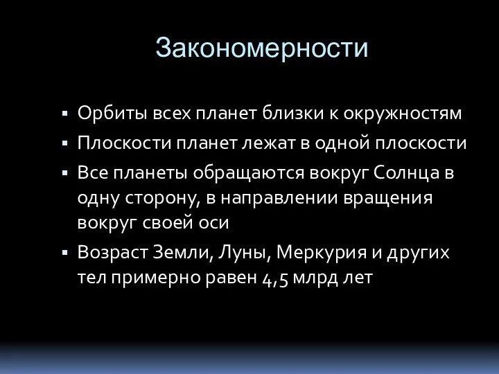 Закономерности Орбиты всех планет близки к окружностям Плоскости планет лежат в