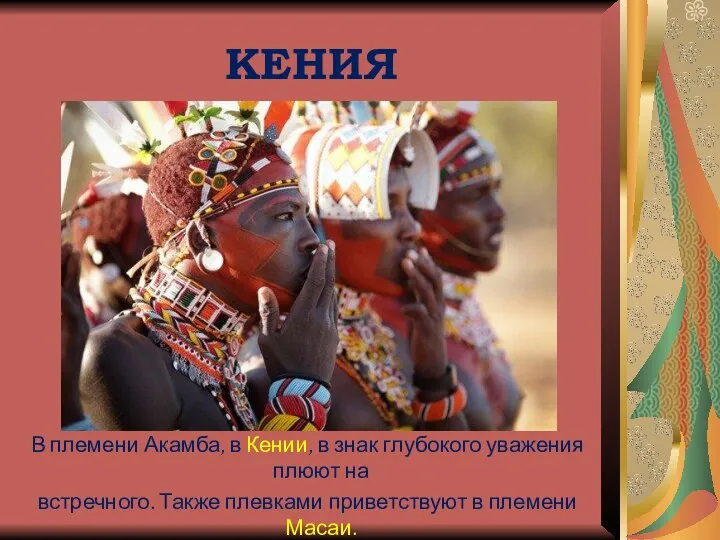КЕНИЯ В племени Акамба, в Кении, в знак глубокого уважения плюют