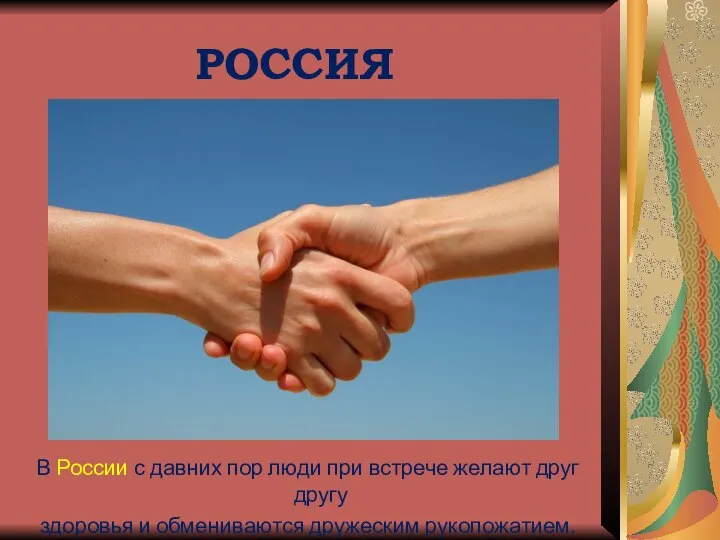 РОССИЯ В России с давних пор люди при встрече желают друг