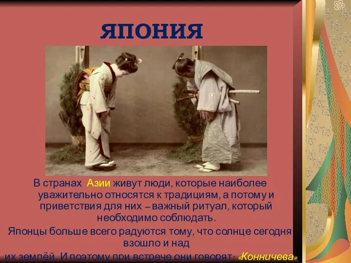 ЯПОНИЯ В странах Азии живут люди, которые наиболее уважительно относятся к