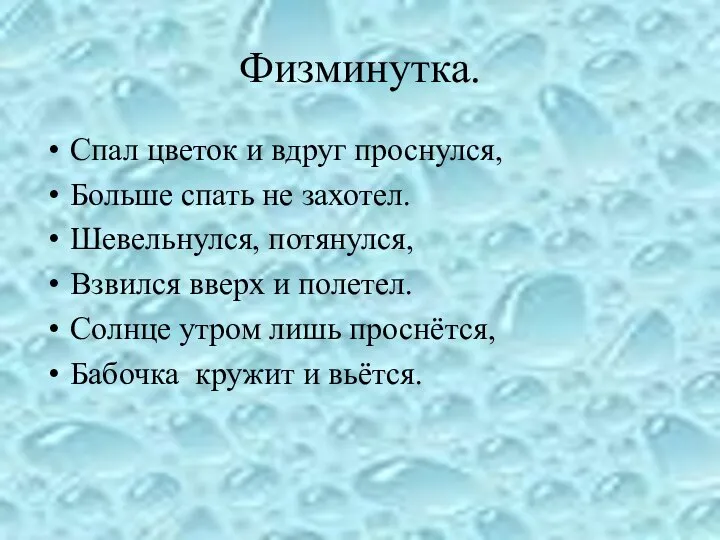 Физминутка. Спал цветок и вдруг проснулся, Больше спать не захотел. Шевельнулся,