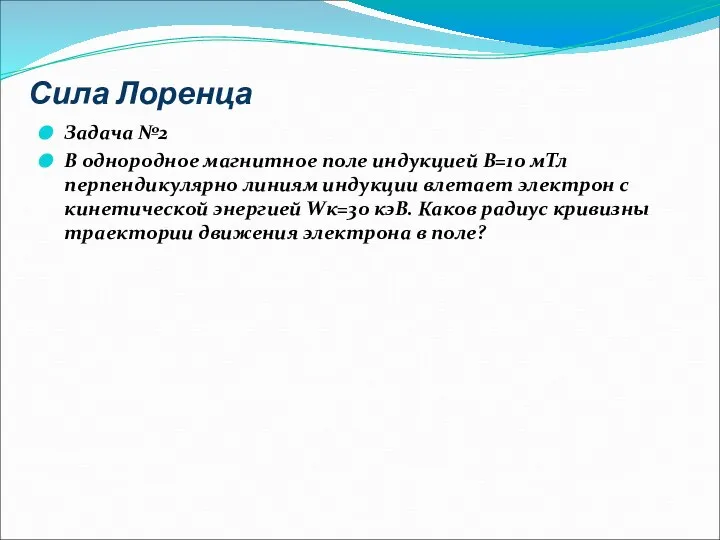 Сила Лоренца Задача №2 В однородное магнитное поле индукцией В=10 мТл