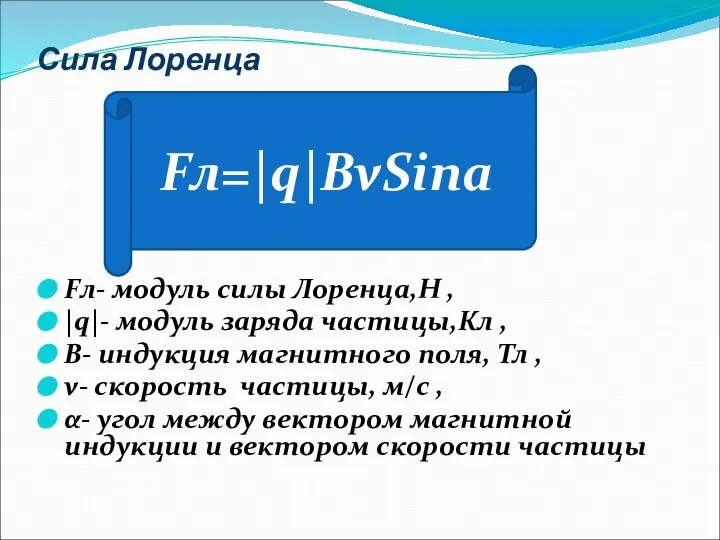 Сила Лоренца Fл- модуль силы Лоренца,Н , |q|- модуль заряда частицы,Кл