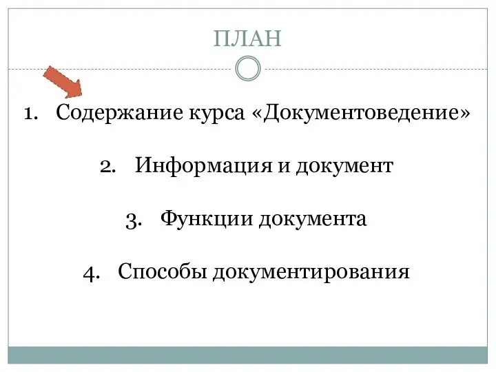 ПЛАН Содержание курса «Документоведение» Информация и документ Функции документа Способы документирования