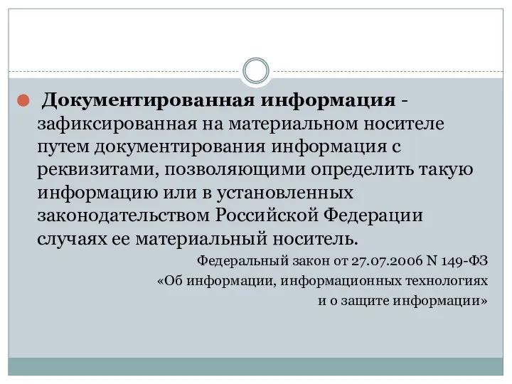 Документированная информация - зафиксированная на материальном носителе путем документирования информация с