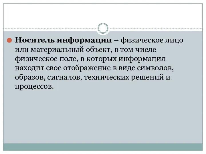 Носитель информации – физическое лицо или материальный объект, в том числе