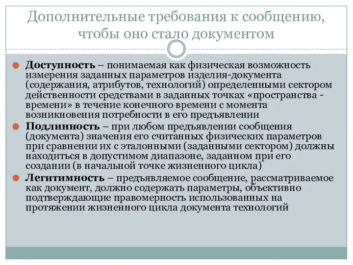 Дополнительные требования к сообщению, чтобы оно стало документом Доступность – понимаемая