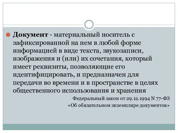 Документ - материальный носитель с зафиксированной на нем в любой форме