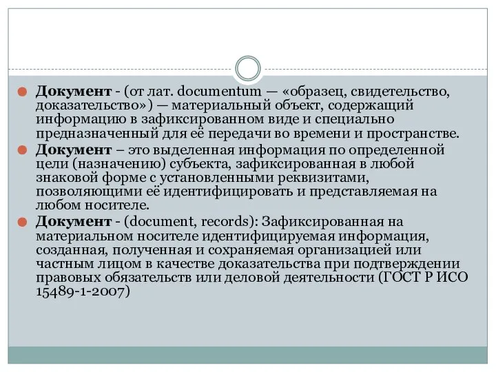 Документ - (от лат. documentum — «образец, свидетельство, доказательство») — материальный