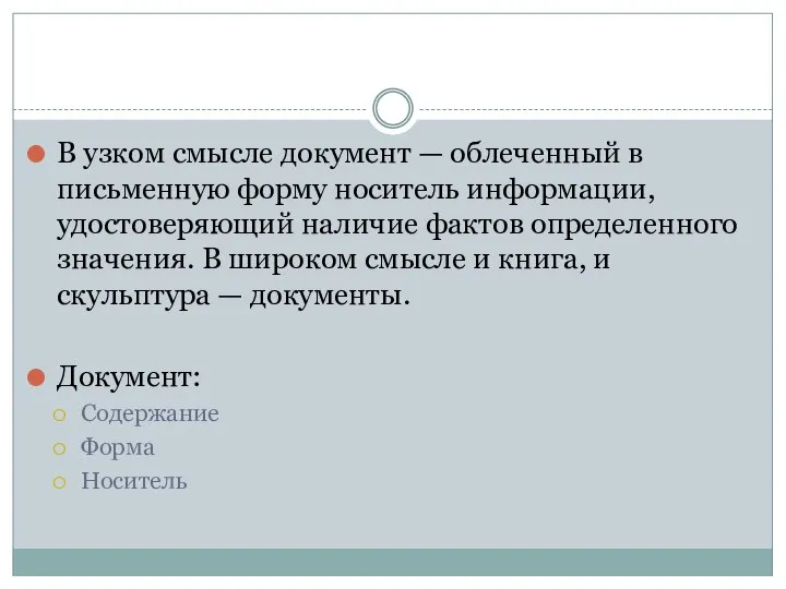 В узком смысле документ — облеченный в письменную форму носитель информации,