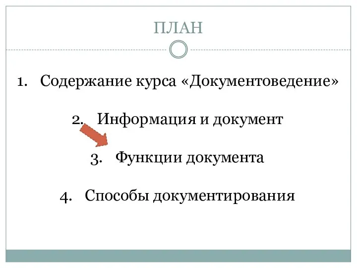 ПЛАН Содержание курса «Документоведение» Информация и документ Функции документа Способы документирования