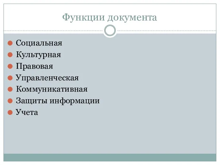 Функции документа Социальная Культурная Правовая Управленческая Коммуникативная Защиты информации Учета