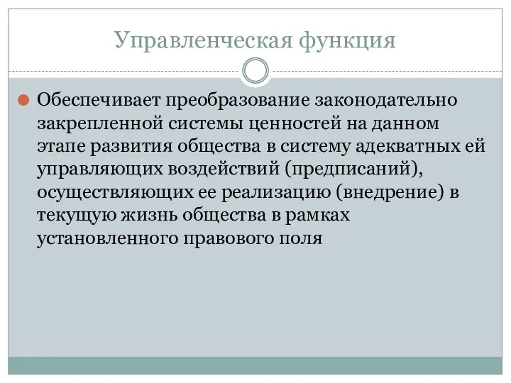 Управленческая функция Обеспечивает преобразование законодательно закрепленной системы ценностей на данном этапе