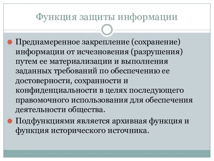 Функция защиты информации Преднамеренное закрепление (сохранение) информации от исчезновения (разрушения) путем