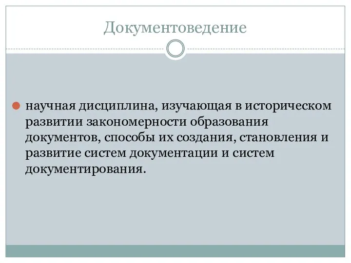 Документоведение научная дисциплина, изучающая в историческом развитии закономерности образования документов, способы