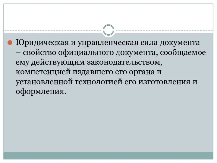 Юридическая и управленческая сила документа – свойство официального документа, сообщаемое ему