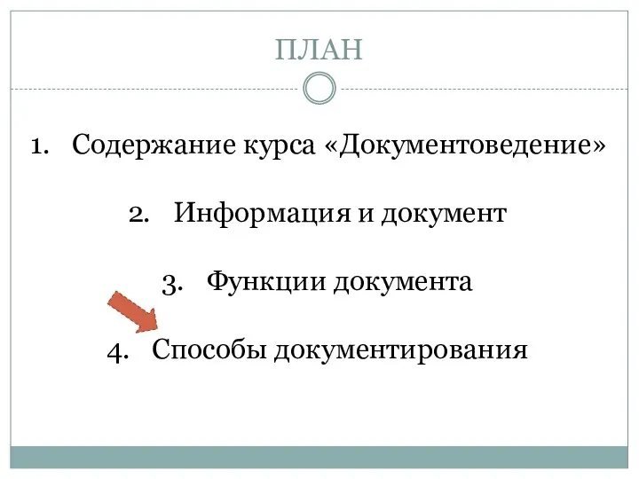 ПЛАН Содержание курса «Документоведение» Информация и документ Функции документа Способы документирования