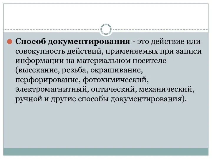 Способ документирования - это действие или совокупность действий, применяемых при записи