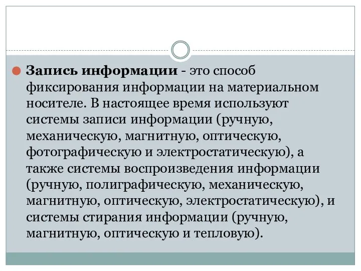 Запись информации - это способ фиксирования информации на материальном носителе. В