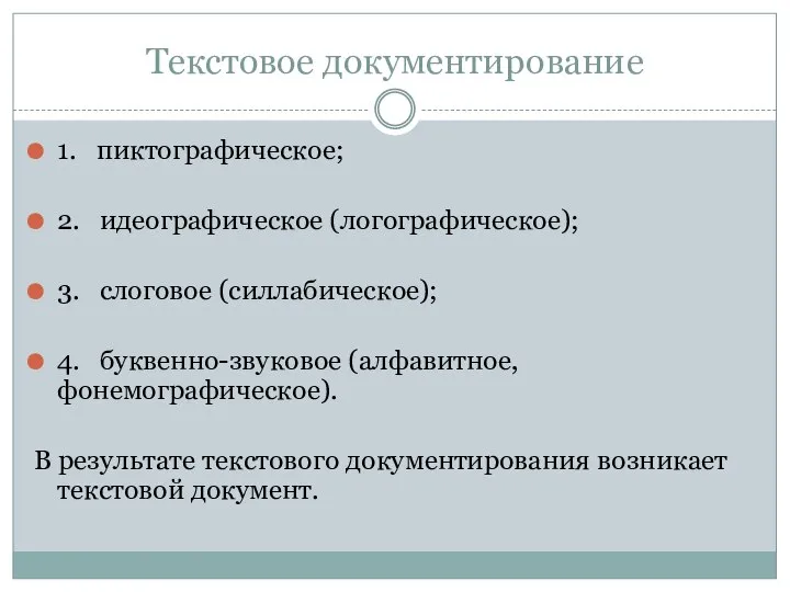 Текстовое документирование 1. пиктографическое; 2. идеографическое (логографическое); 3. слоговое (силлабическое); 4.