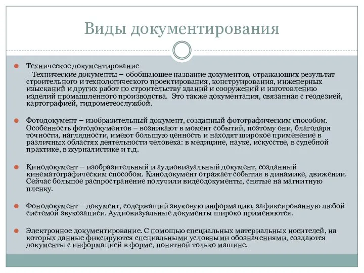 Виды документирования Техническое документирование Технические документы – обобщающее название документов, отражающих