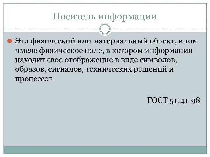 Носитель информации Это физический или материальный объект, в том чмсле физическое