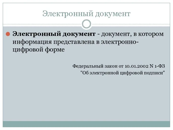 Электронный документ Электронный документ - документ, в котором информация представлена в