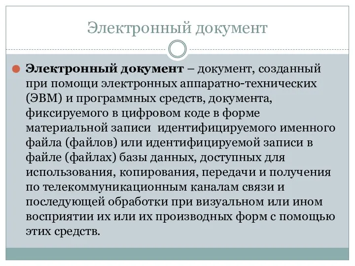 Электронный документ Электронный документ – документ, созданный при помощи электронных аппаратно-технических