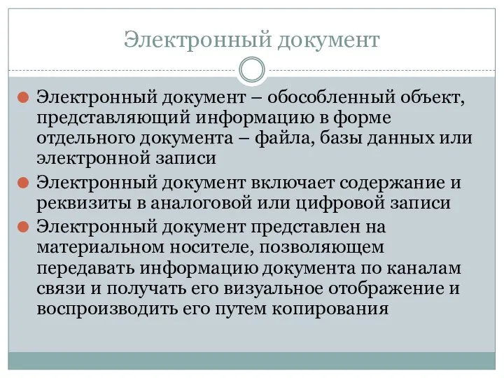 Электронный документ Электронный документ – обособленный объект, представляющий информацию в форме