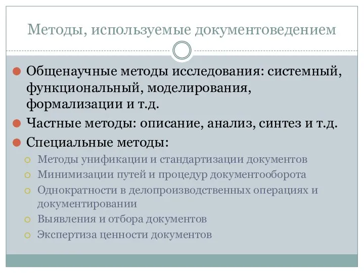 Методы, используемые документоведением Общенаучные методы исследования: системный, функциональный, моделирования, формализации и