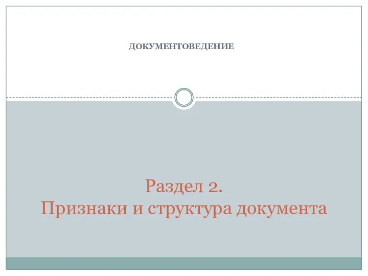 Раздел 2. Признаки и структура документа ДОКУМЕНТОВЕДЕНИЕ